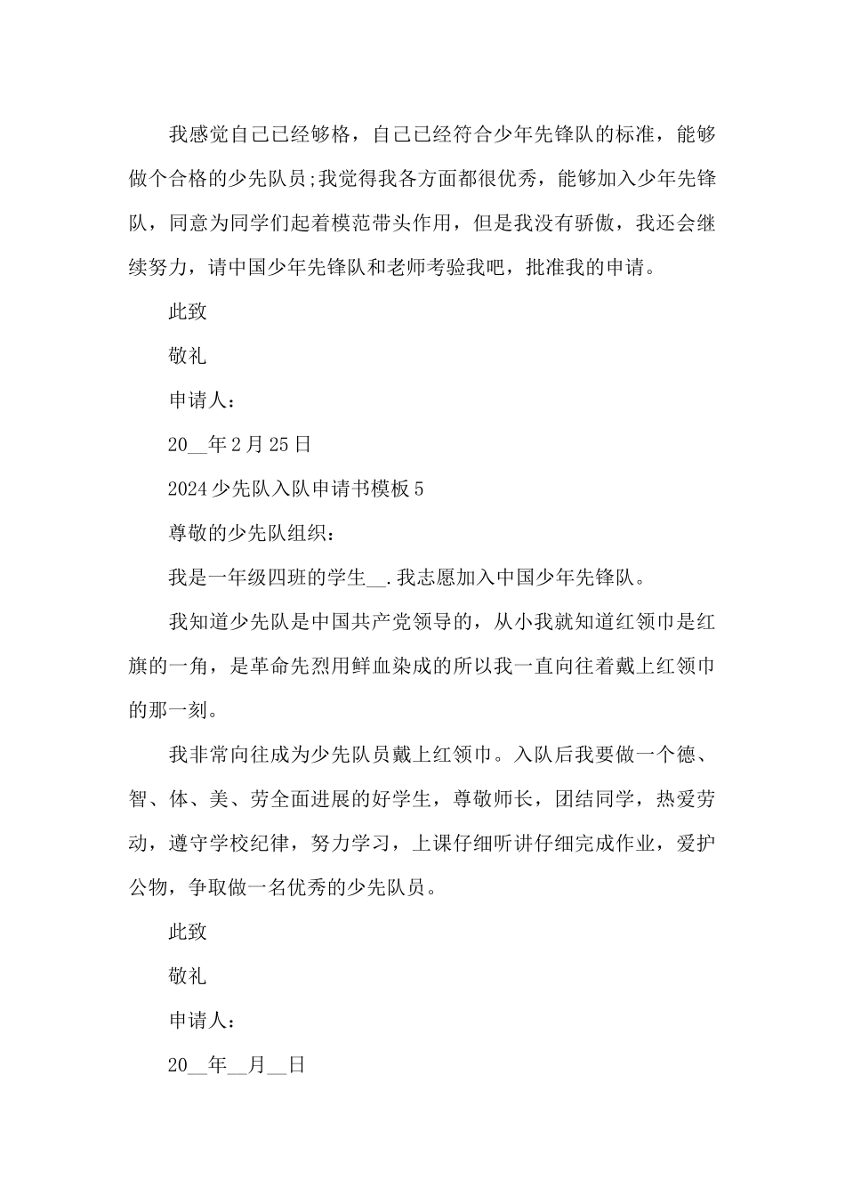 2024少先队入队申请书模板5篇_第3页