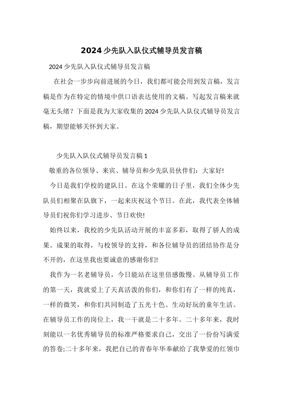 2024少先队入队仪式辅导员发言稿_第1页
