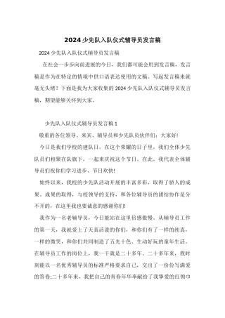 2024少先队入队仪式辅导员发言稿