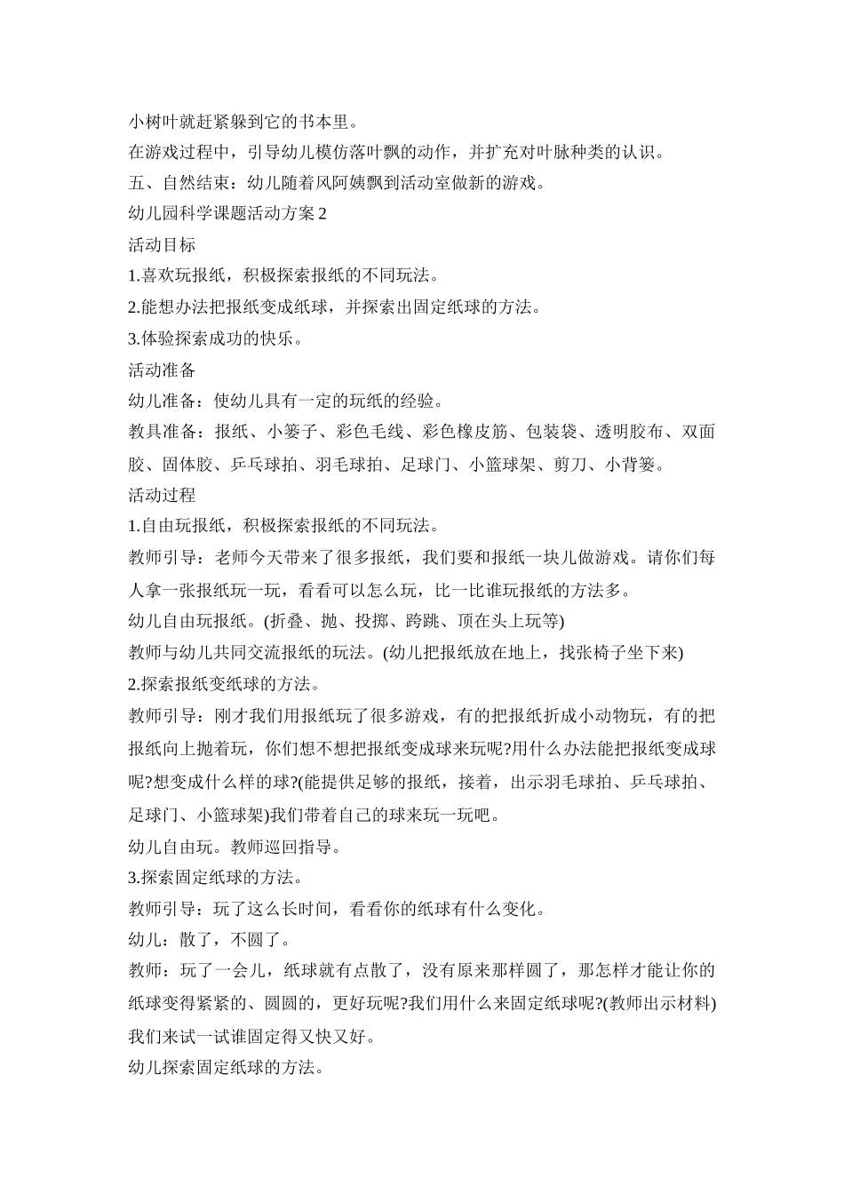 幼儿园科学课题教育活动方案模板五篇_第2页