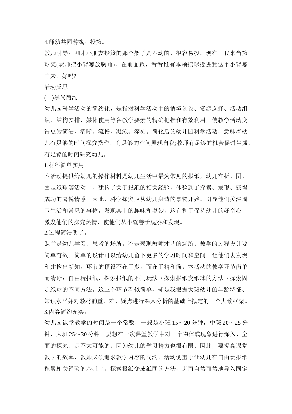 幼儿园科学课题教育活动方案模板五篇_第3页