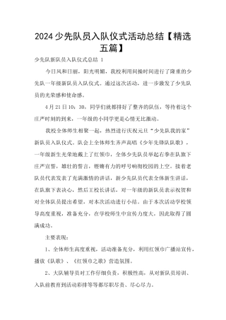 2024少先队员入队仪式活动总结