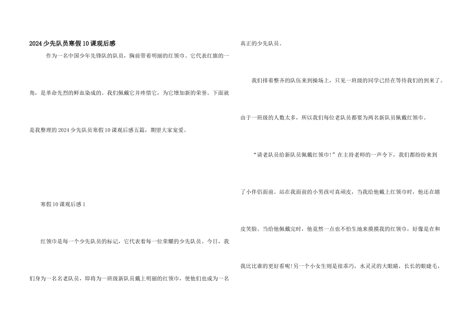 2024少先队员寒假10课观后感_第1页