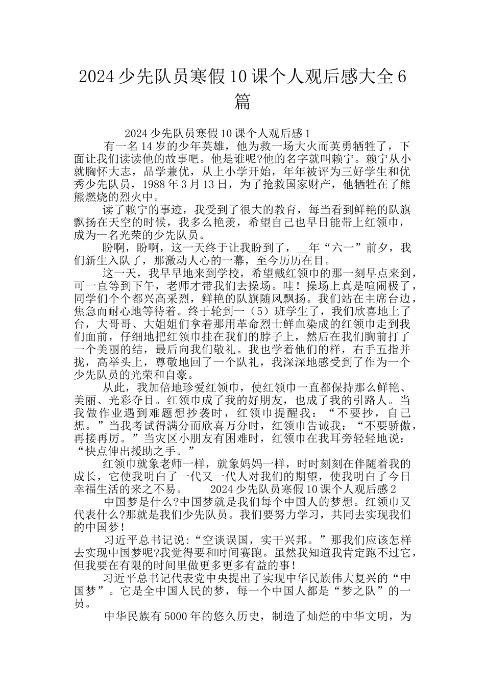 2024少先队员寒假10课个人观后感大全6篇_第1页