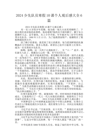 2024少先队员寒假10课个人观后感大全6篇