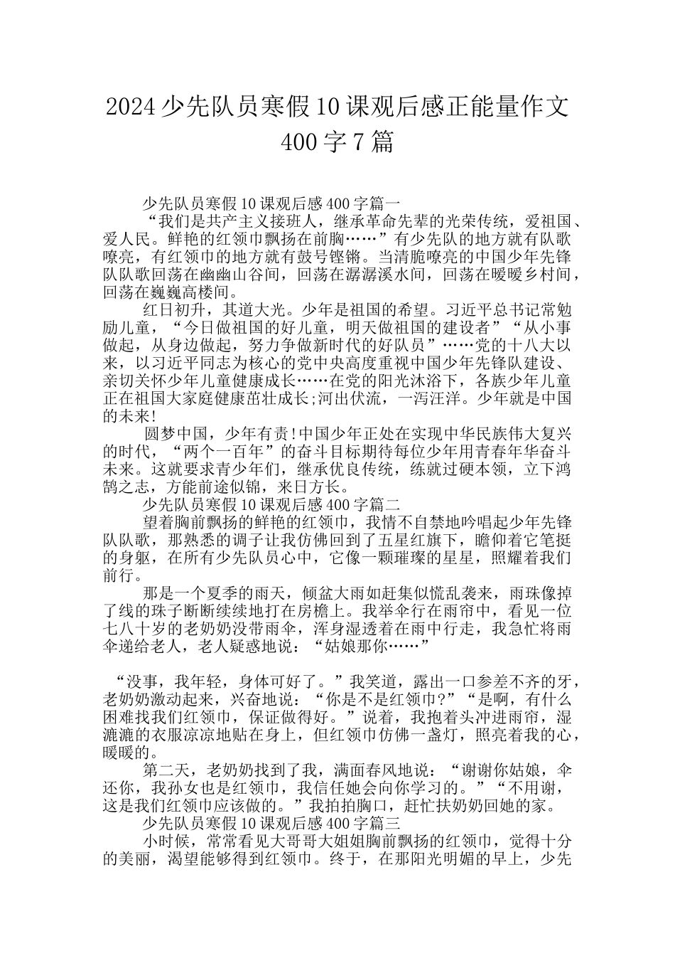 2024少先队员寒假10课观后感正能量作文400字7篇_第1页