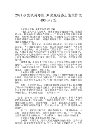 2024少先队员寒假10课观后感正能量作文400字7篇