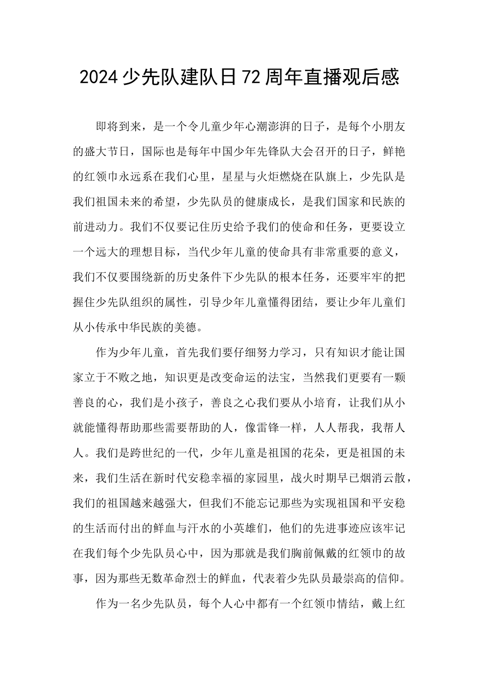 2024少先队建队日72周年直播观后感_第1页