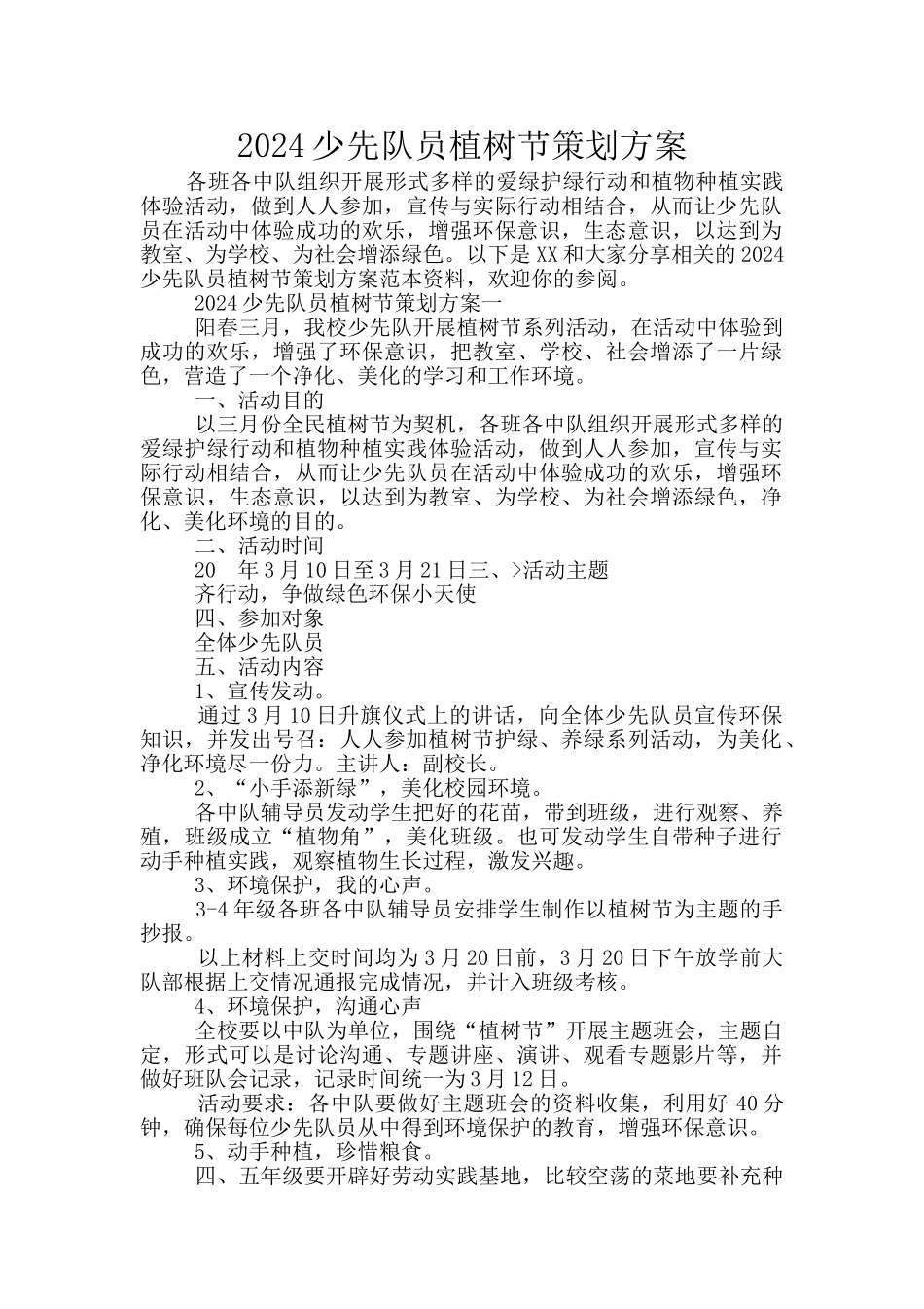 2024少先队员植树节策划方案_第1页