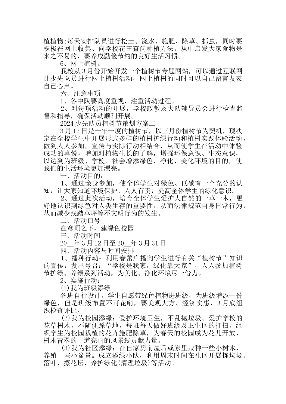 2024少先队员植树节策划方案_第2页