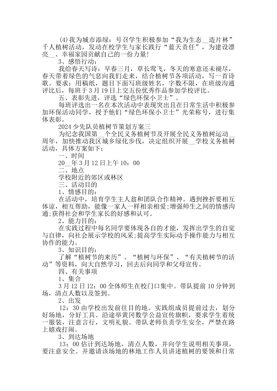 2024少先队员植树节策划方案_第3页
