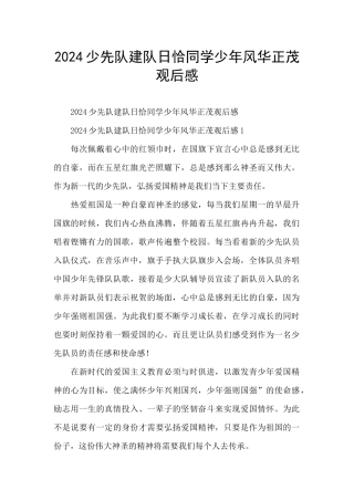 2024少先队建队日恰同学少年风华正茂观后感