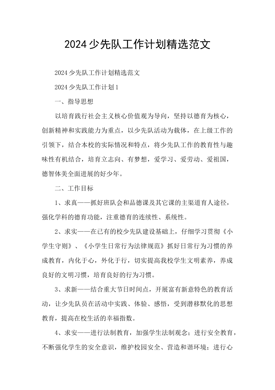 2024少先队工作计划精选范文_第1页