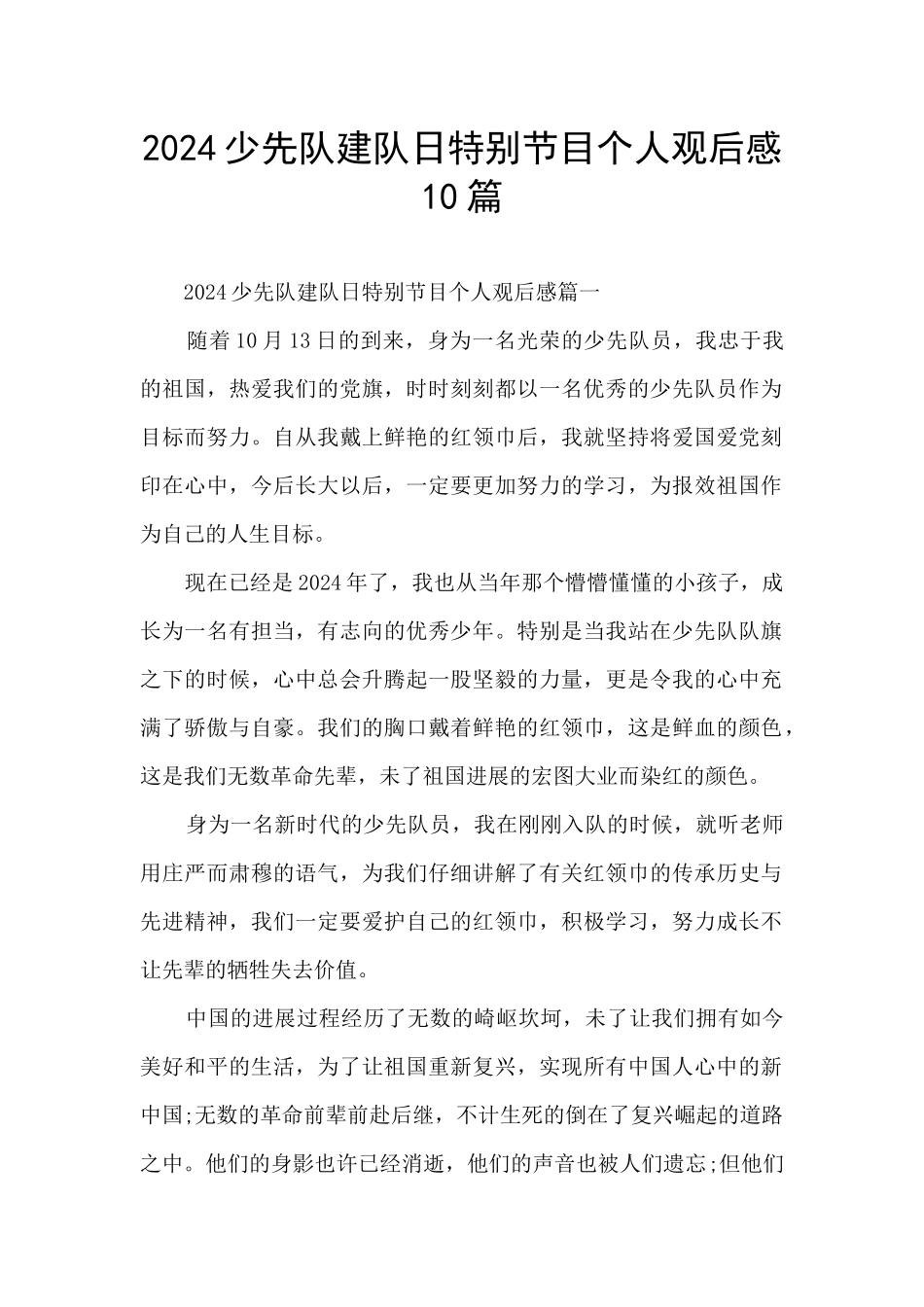 2024少先队建队日特别节目个人观后感10篇_第1页