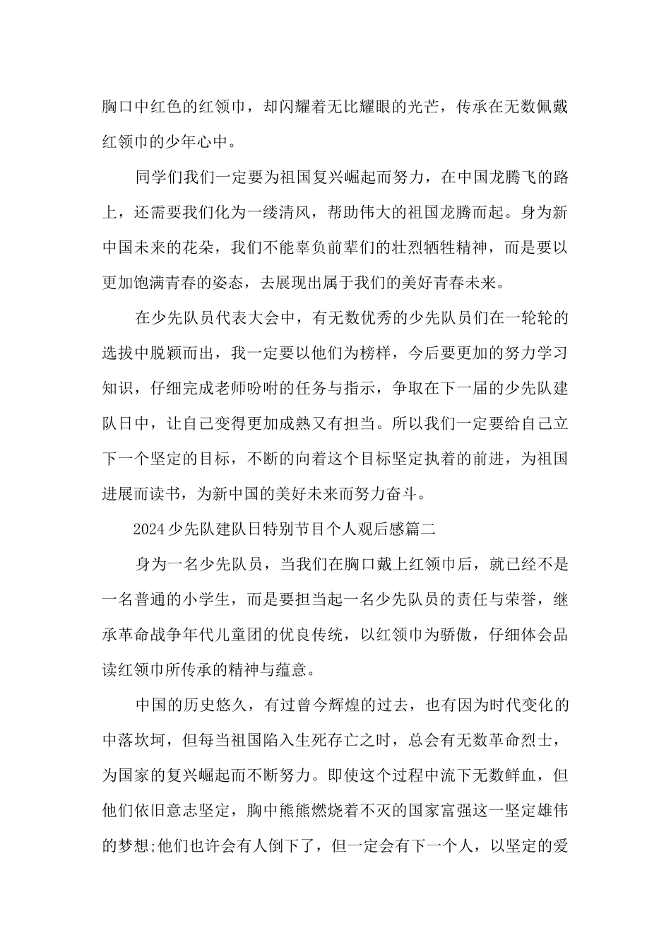 2024少先队建队日特别节目个人观后感10篇_第2页