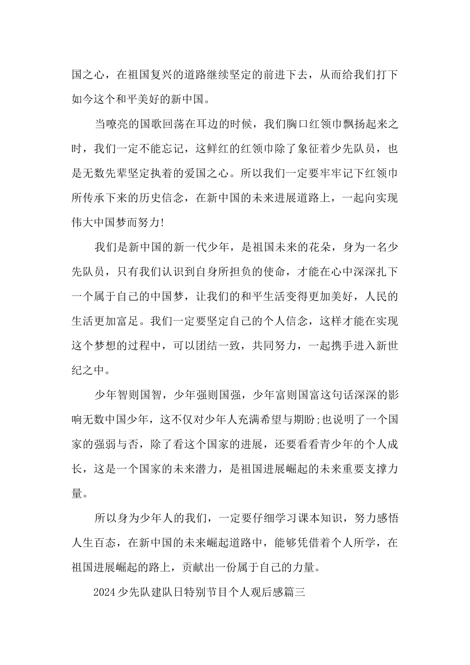 2024少先队建队日特别节目个人观后感10篇_第3页