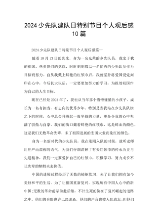 2024少先队建队日特别节目个人观后感10篇