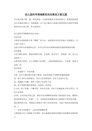 幼儿园科学领域教育活动策划方案五篇