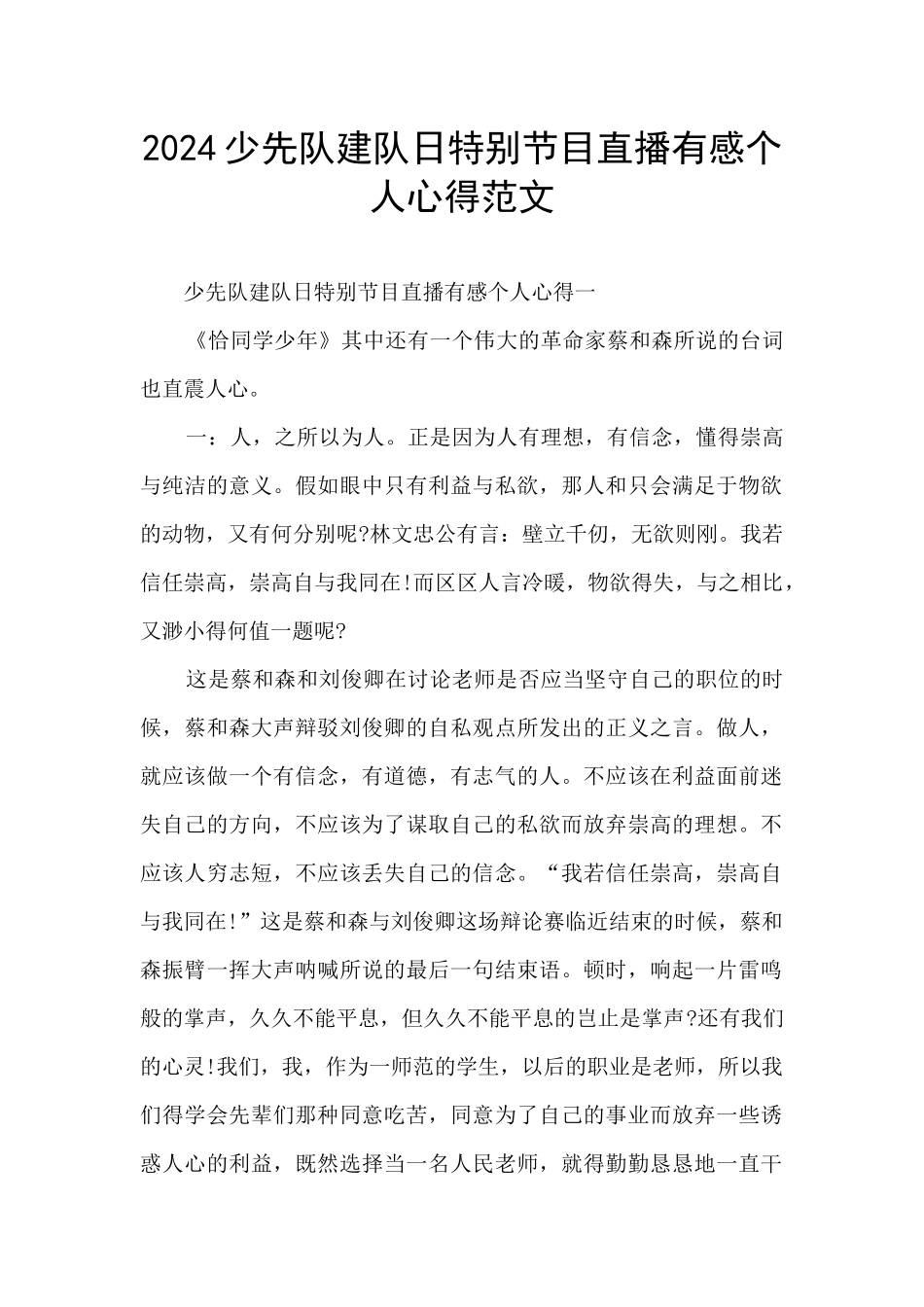 2024少先队建队日特别节目直播有感个人心得范文_第1页