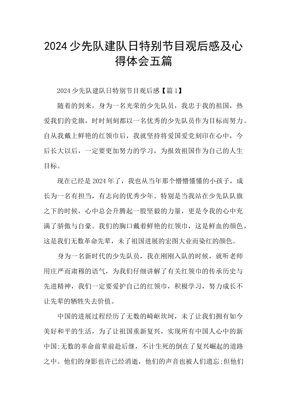 2024少先队建队日特别节目观后感及心得体会五篇_第1页