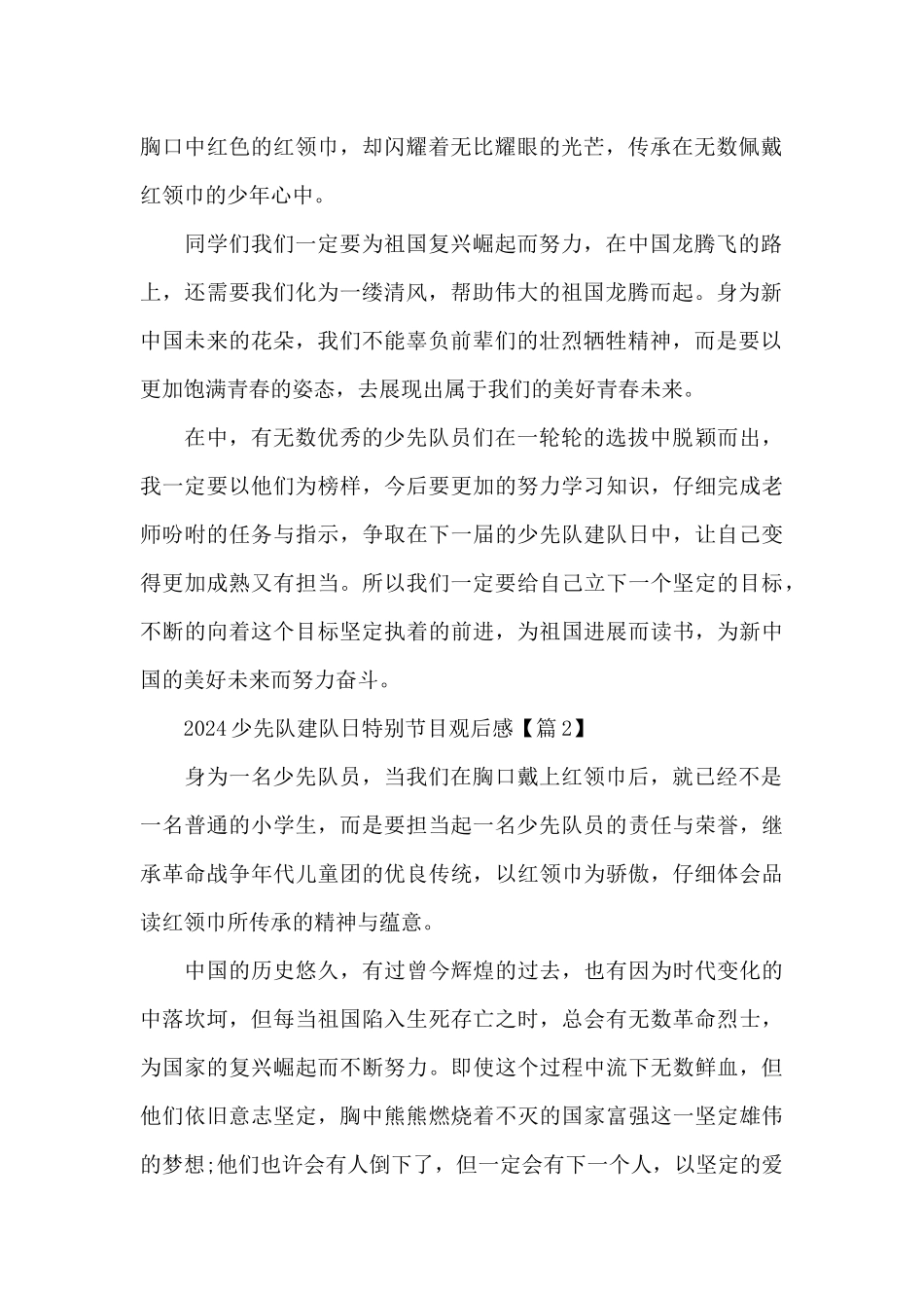 2024少先队建队日特别节目观后感及心得体会五篇_第2页
