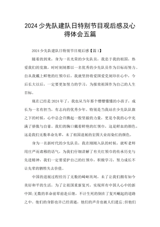 2024少先队建队日特别节目观后感及心得体会五篇