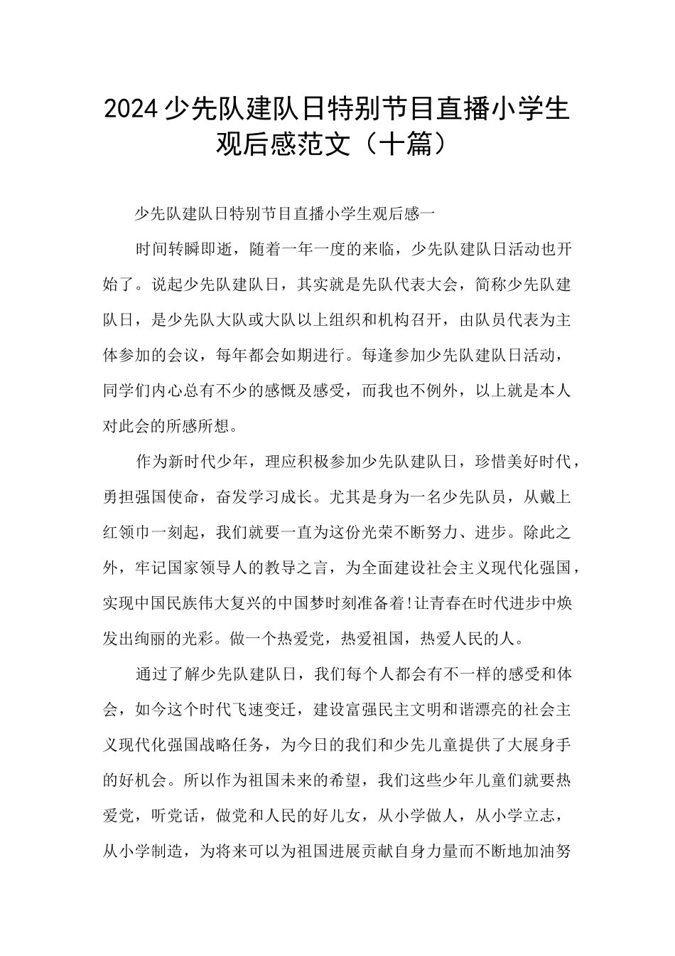 2024少先队建队日特别节目直播小学生观后感范文_第1页