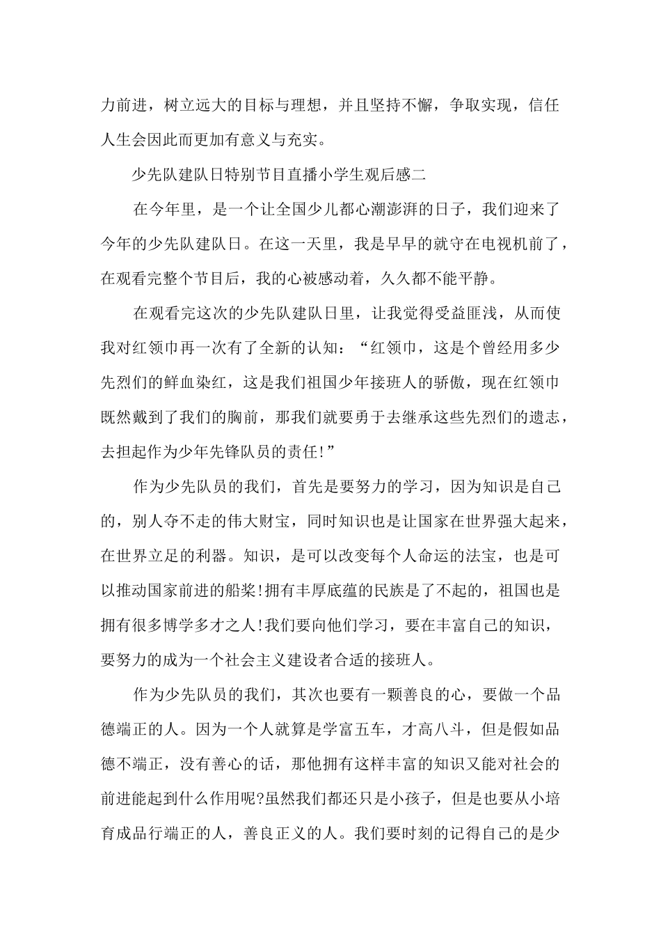 2024少先队建队日特别节目直播小学生观后感范文_第2页