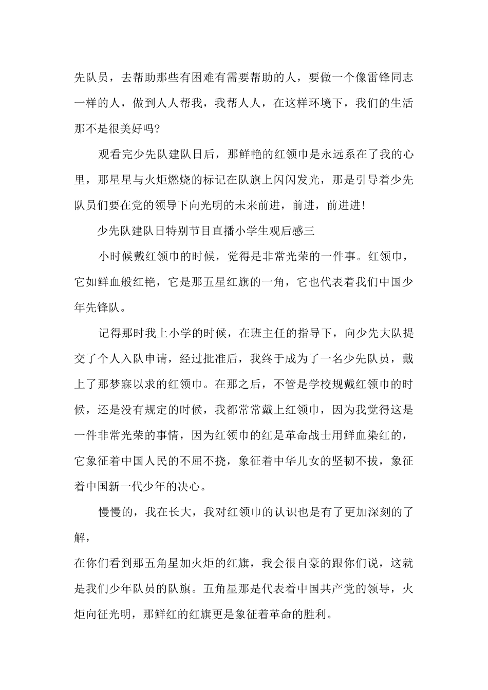 2024少先队建队日特别节目直播小学生观后感范文_第3页