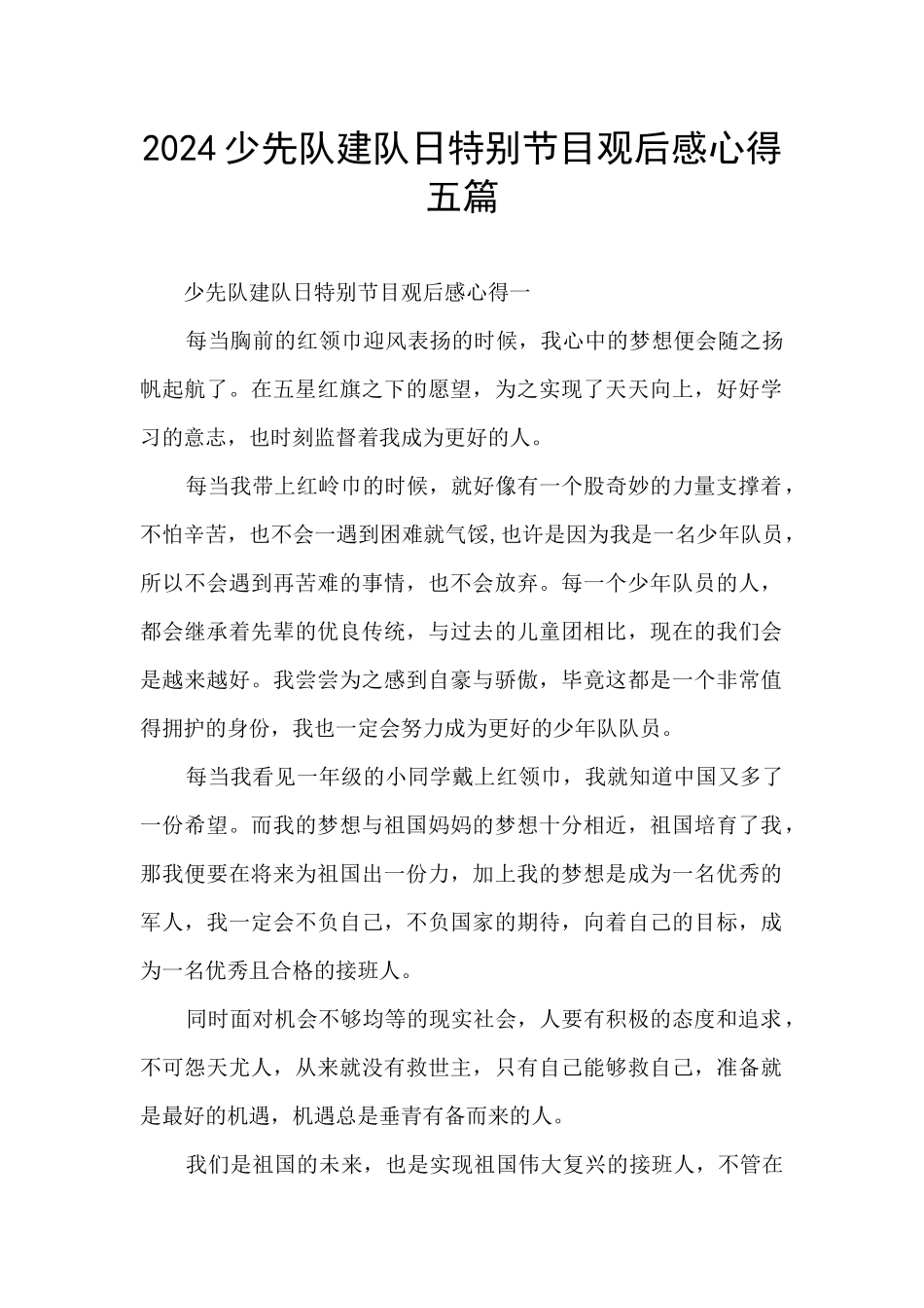 2024少先队建队日特别节目观后感心得五篇_第1页
