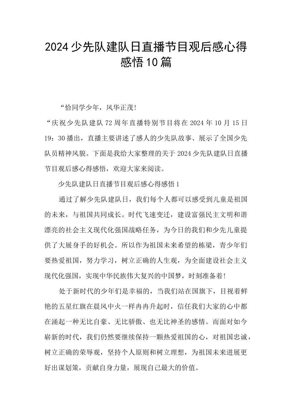 2024少先队建队日直播节目观后感心得感悟10篇_第1页