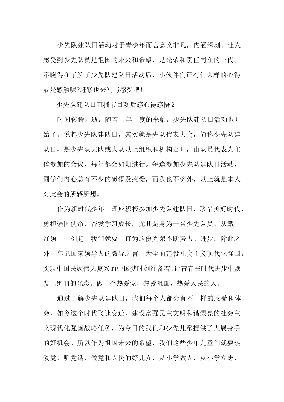 2024少先队建队日直播节目观后感心得感悟10篇_第2页