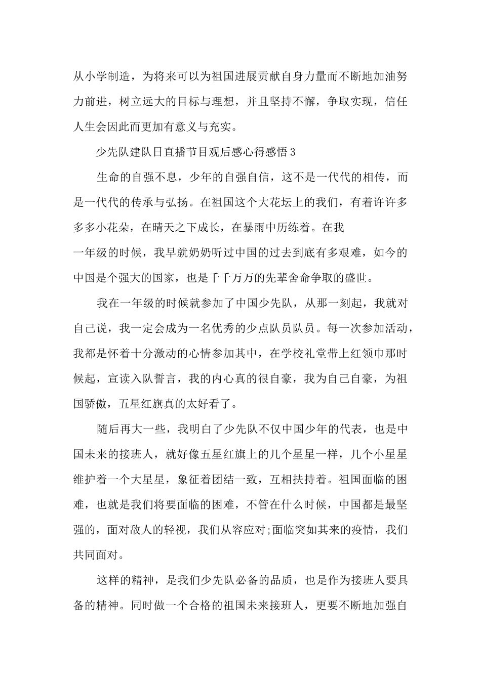 2024少先队建队日直播节目观后感心得感悟10篇_第3页