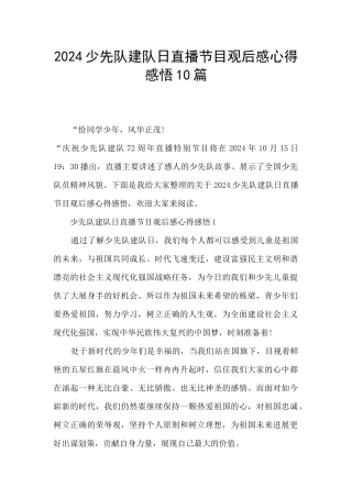 2024少先队建队日直播节目观后感心得感悟10篇
