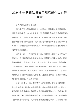 2024少先队建队日节目观后感个人心得大全