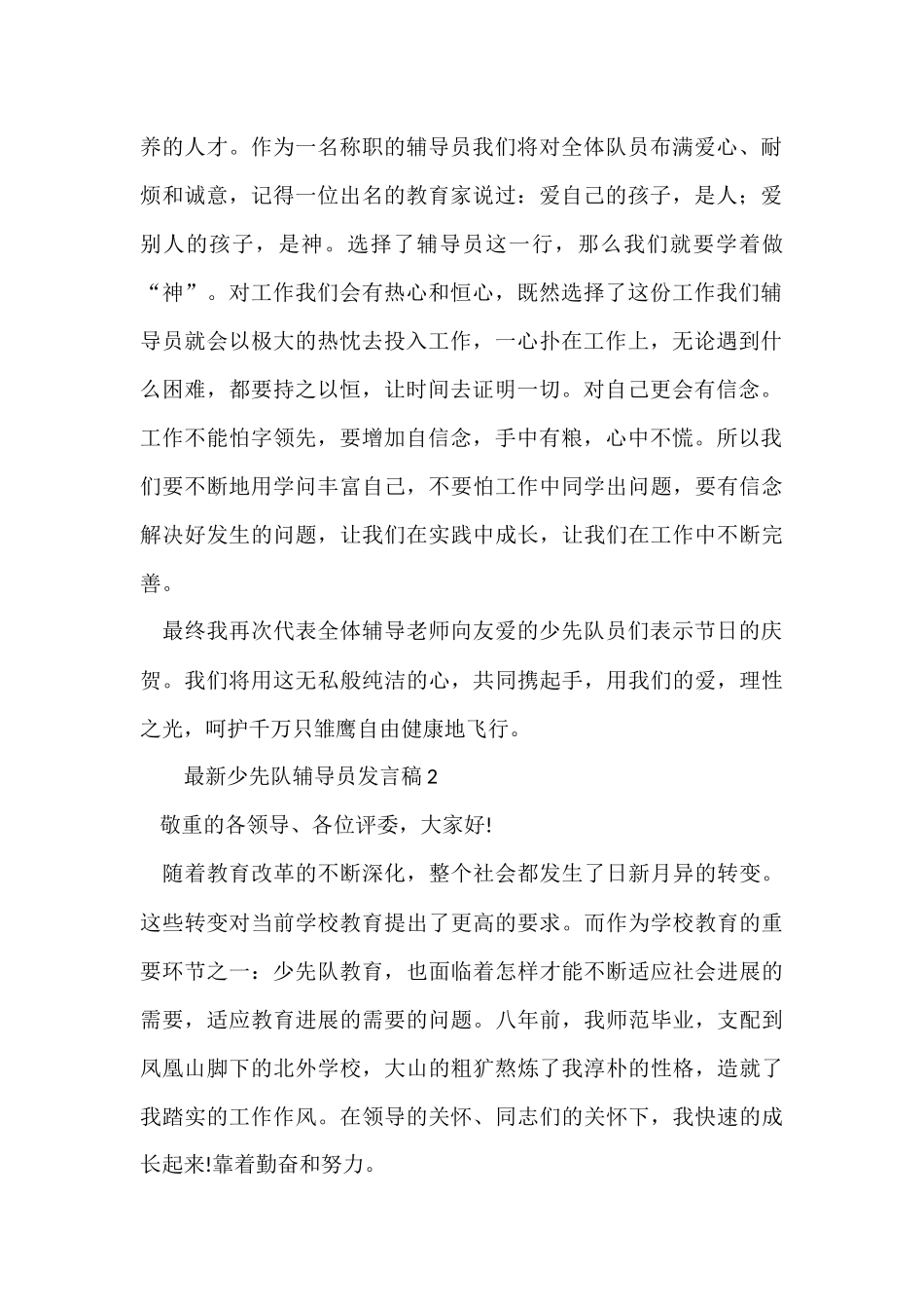 2024少先队辅导员发言稿（3篇）_第2页