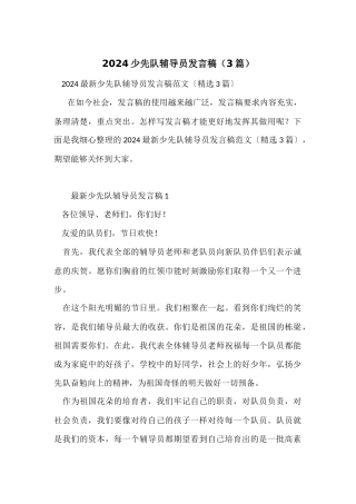 2024少先队辅导员发言稿（3篇）