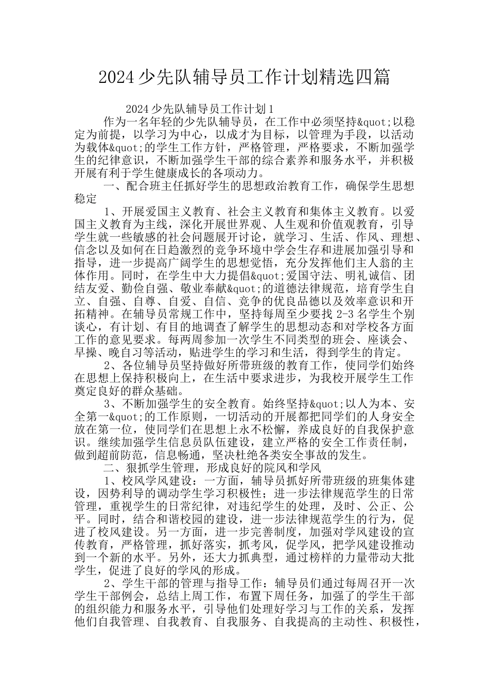2024少先队辅导员工作计划精选四篇_第1页