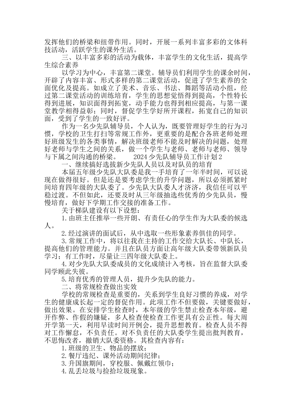 2024少先队辅导员工作计划精选四篇_第2页