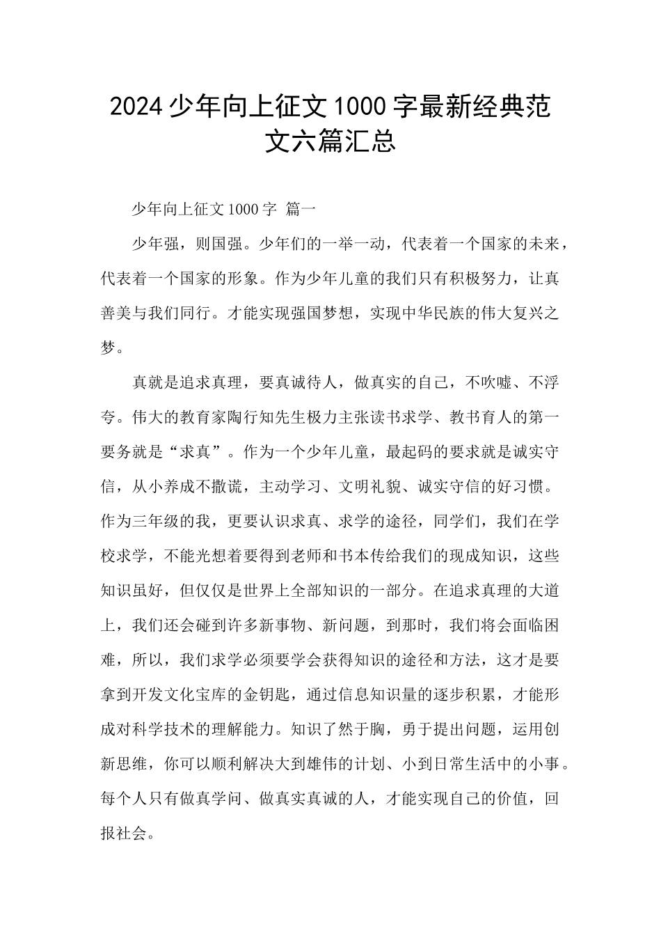 2024少年向上征文1000字最新经典范文六篇汇总_第1页