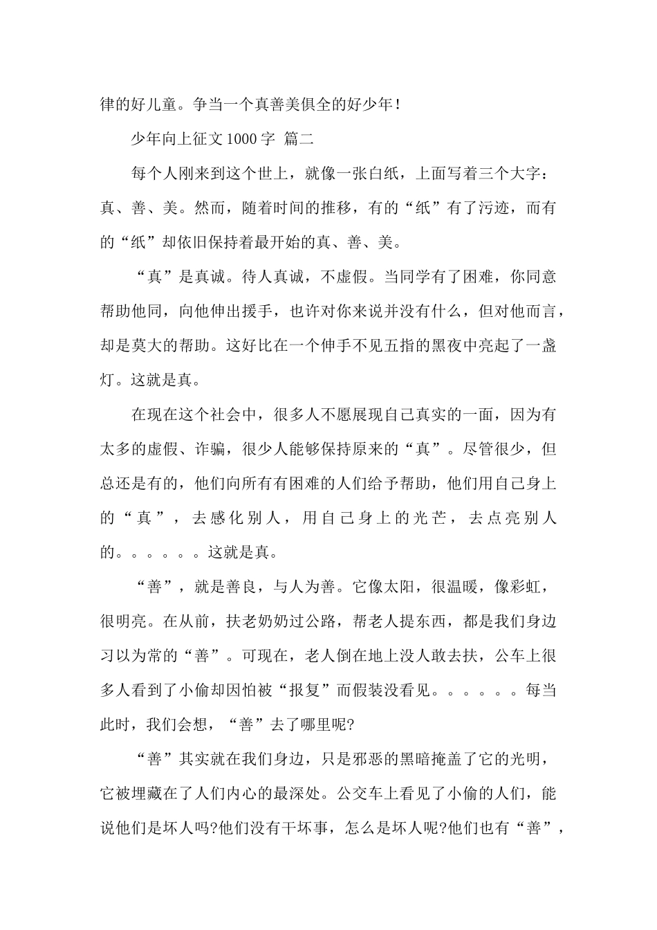 2024少年向上征文1000字最新经典范文六篇汇总_第3页