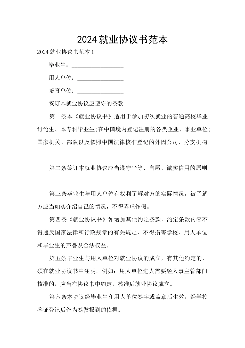 2024就业协议书范本_第1页
