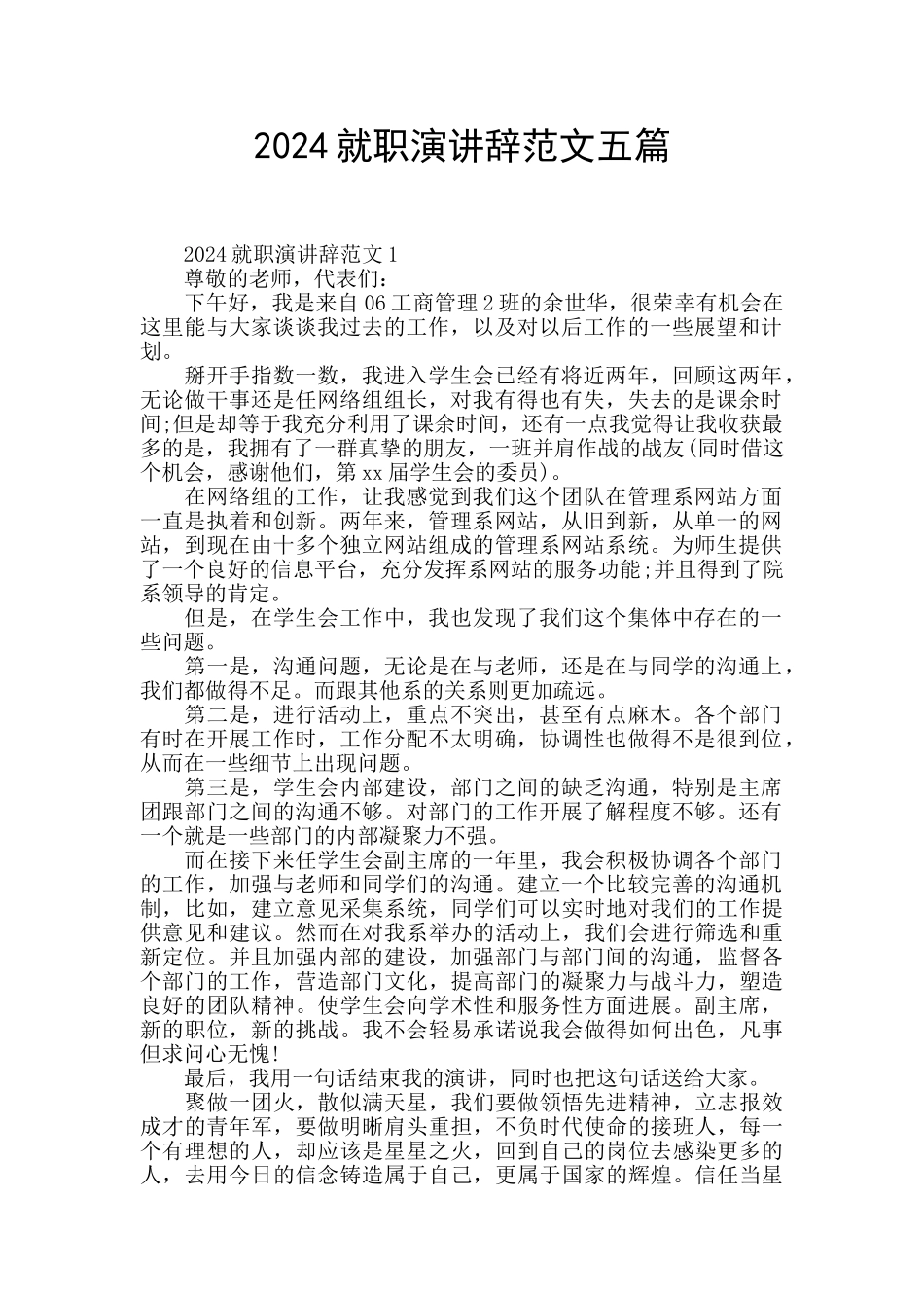 2024就职演讲辞范文五篇_第1页
