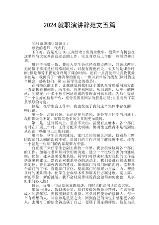 2024就职演讲辞范文五篇