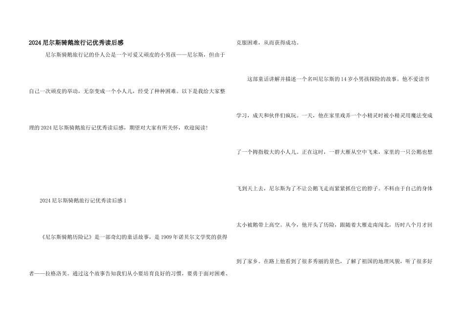 2024尼尔斯骑鹅旅行记优秀读后感_第1页