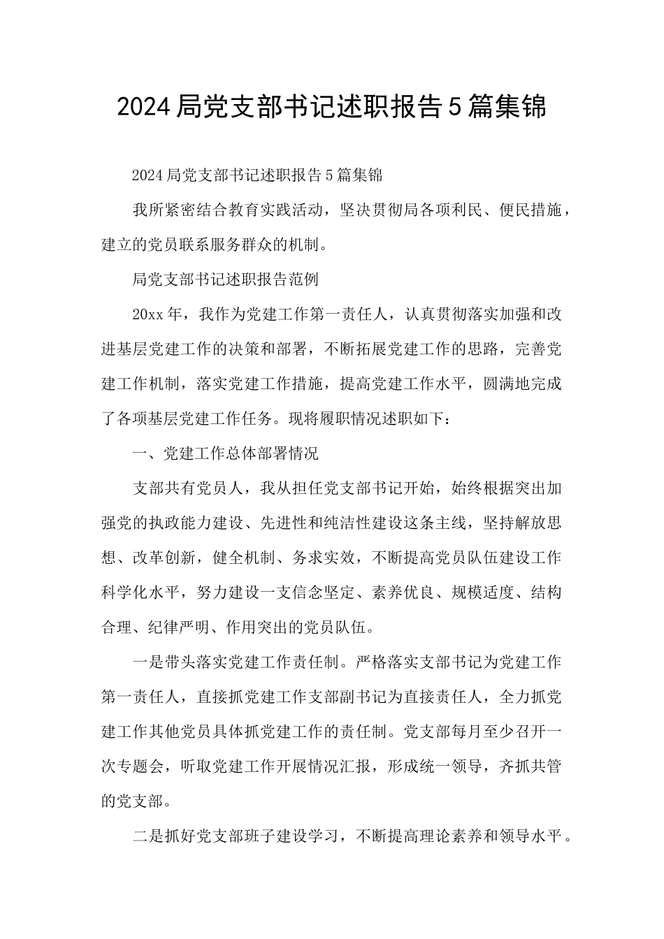 2024局党支部书记述职报告5篇集锦_第1页