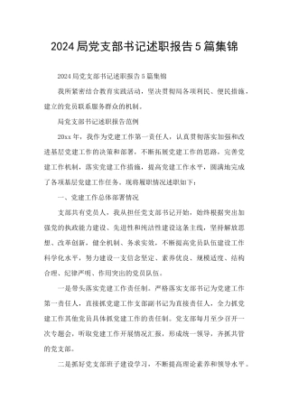 2024局党支部书记述职报告5篇集锦