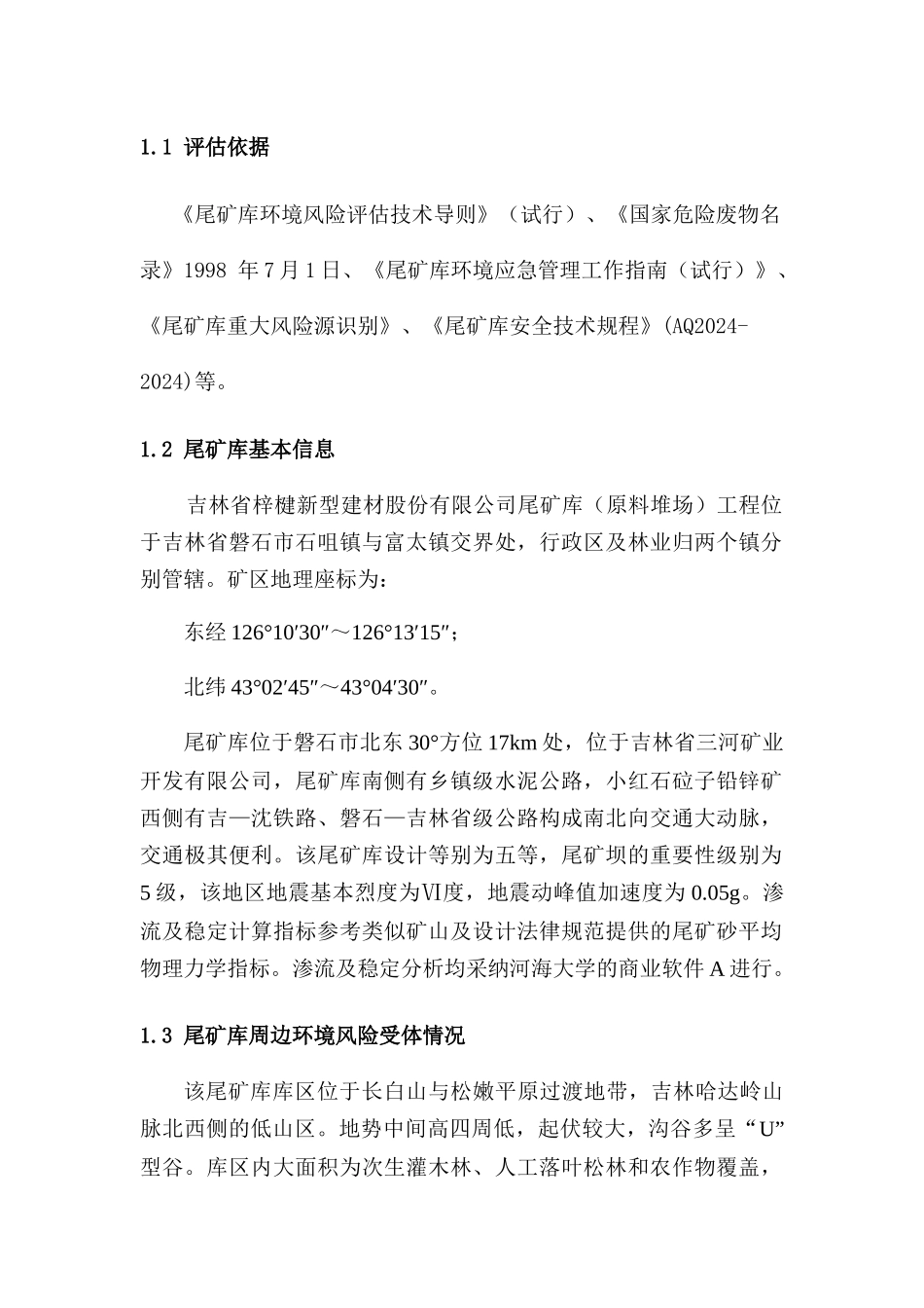 2024尾矿库环境风险评估报告_第3页