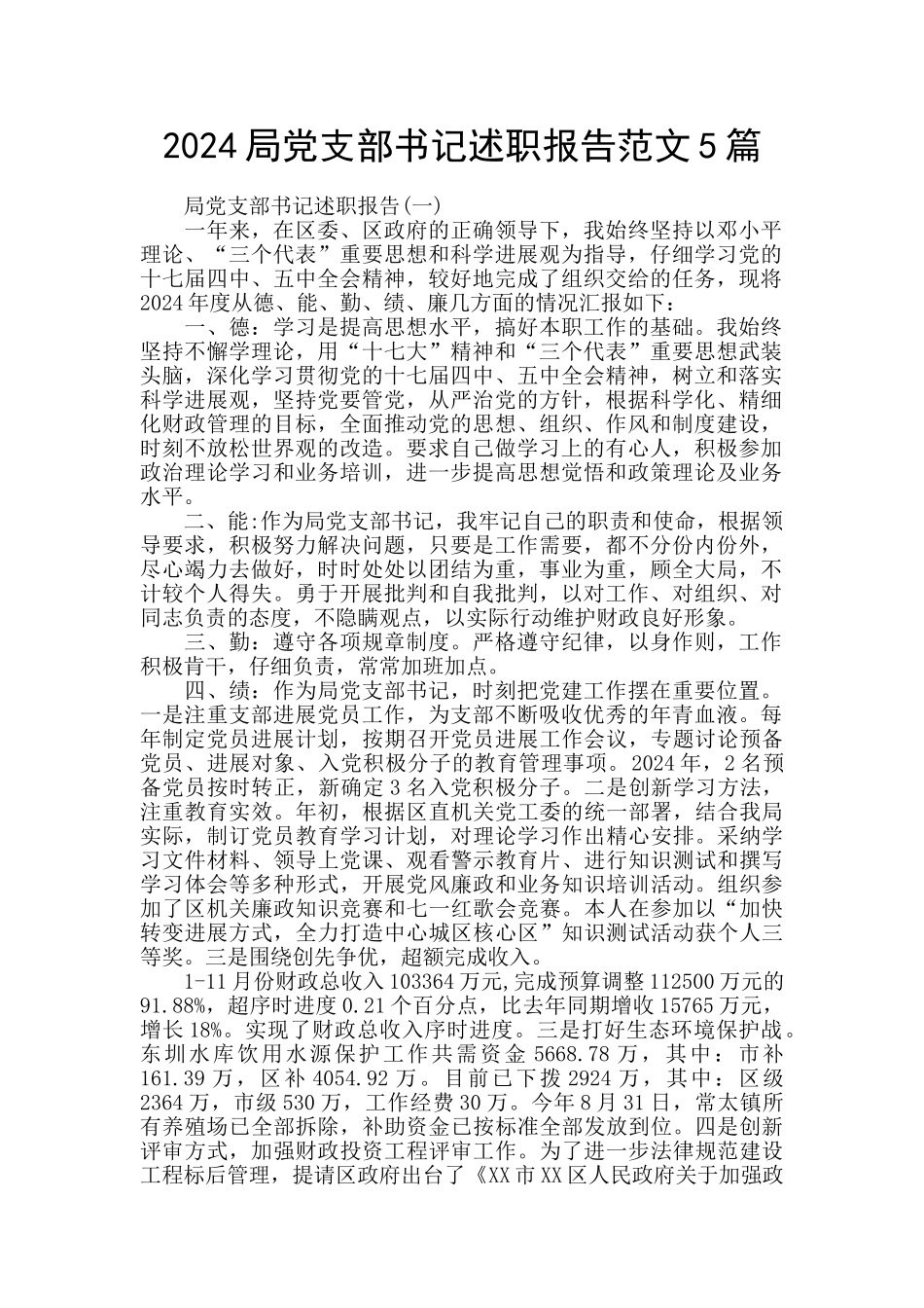 2024局党支部书记述职报告范文5篇_第1页