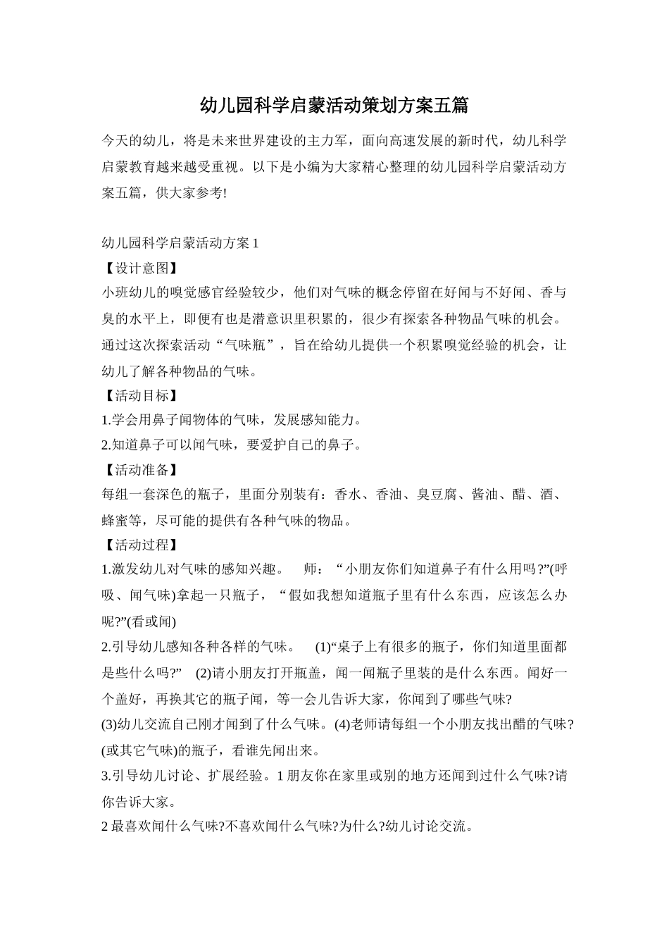 幼儿园科学启蒙活动策划方案五篇_第1页